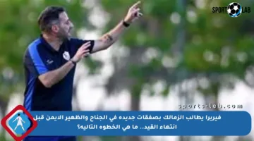 فيريرا يطالب الزمالك بصفقات جديدة في الجناح والظهير الأيمن قبل انتهاء القيد.. ما هي الخطوة التالية؟